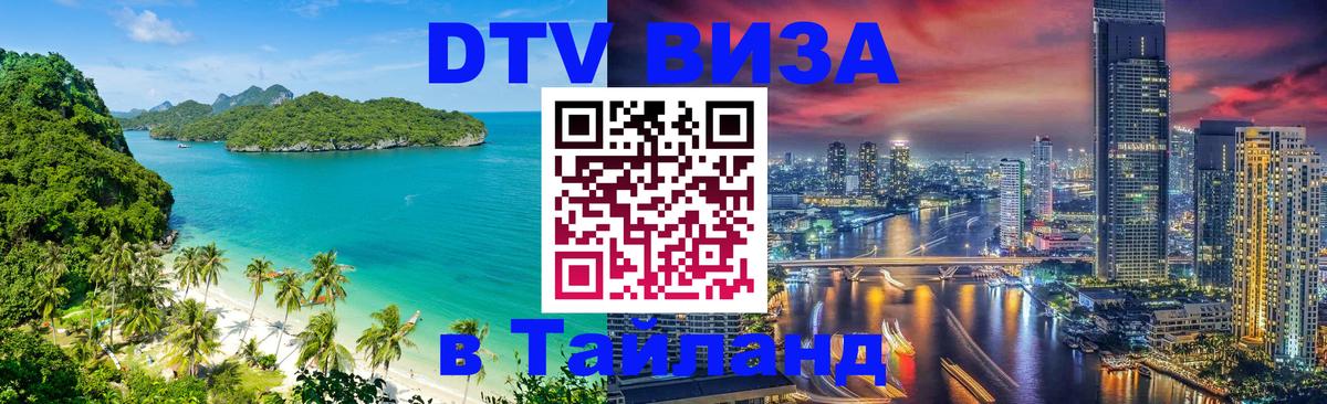 Стоимость и условия DTV визы — оформление в Таиланд под ключ - 20.11.2025 