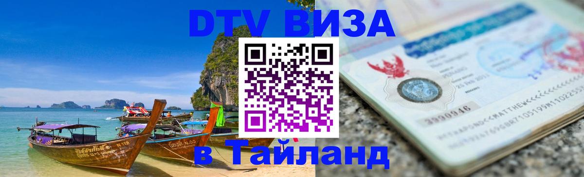 DTV (ДТВ) visa Таиланд Санкт-Петербург 